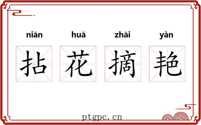 拈花摘艳