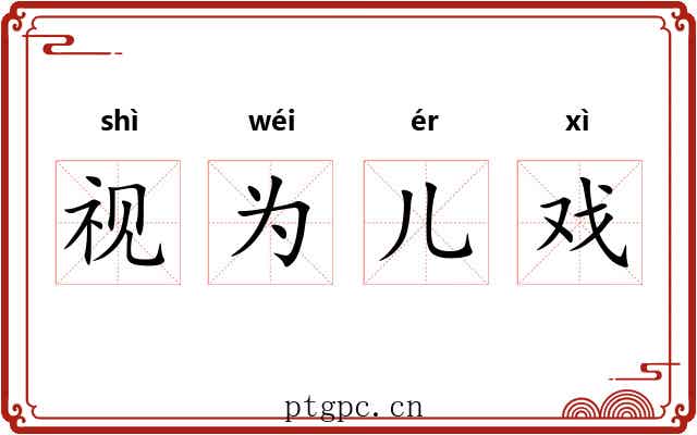 视为儿戏