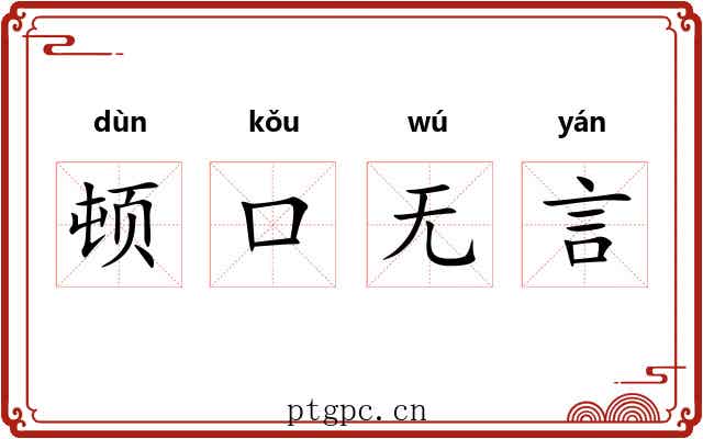 顿口无言