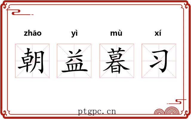 朝益暮习