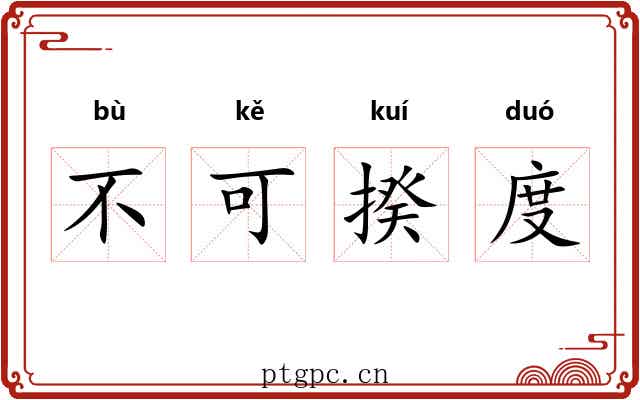 不可揆度