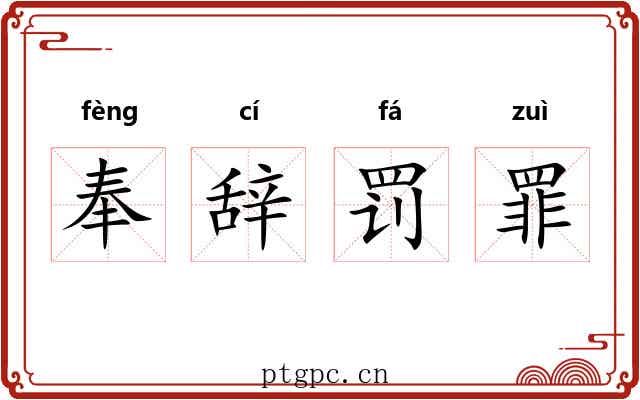 奉辞罚罪