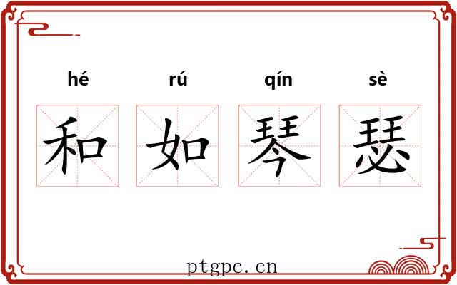和如琴瑟