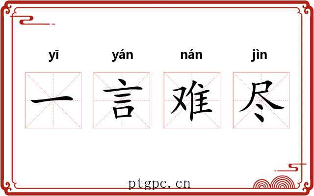 一言难尽