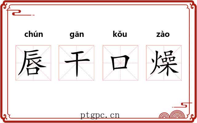 唇干口燥