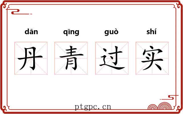 丹青过实