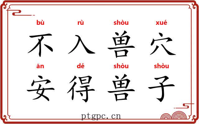 不入兽穴，安得兽子