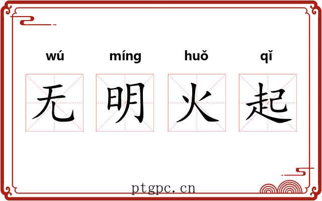 无明火起