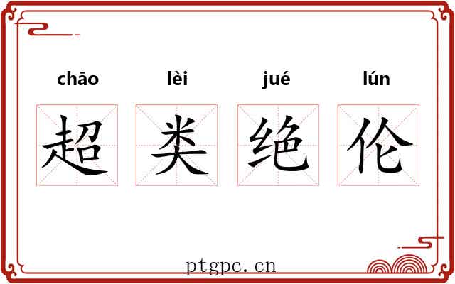 超类绝伦