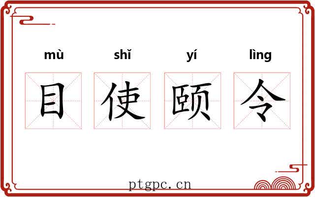 目使颐令