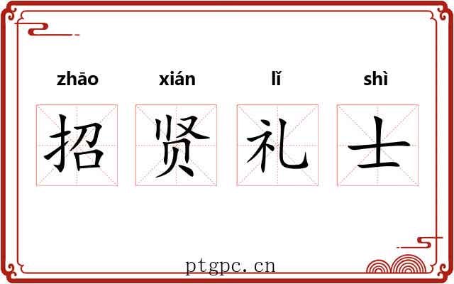 招贤礼士