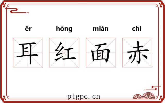 耳红面赤
