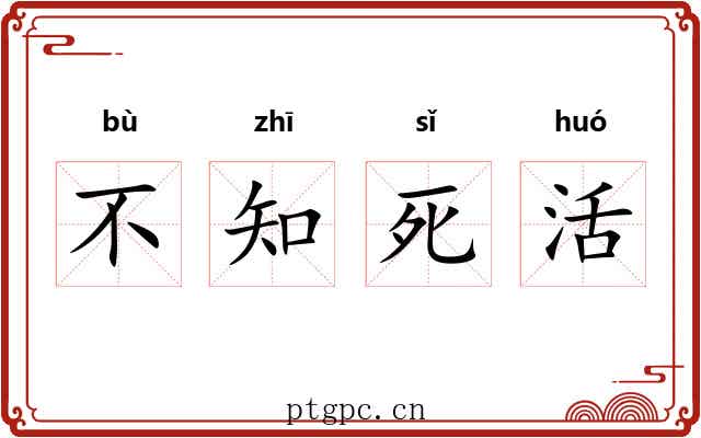 不知死活