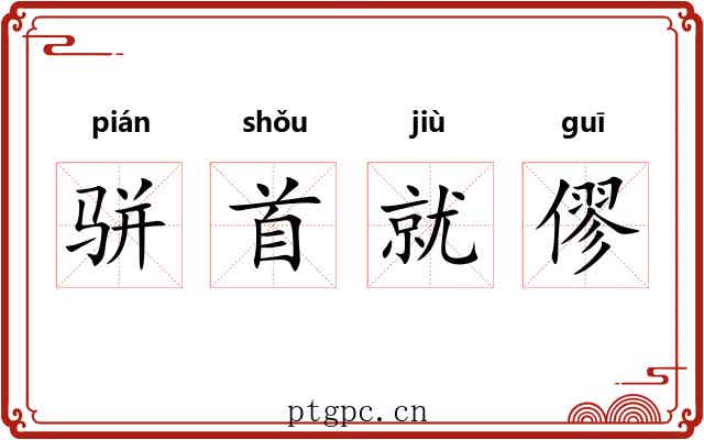 骈首就僇