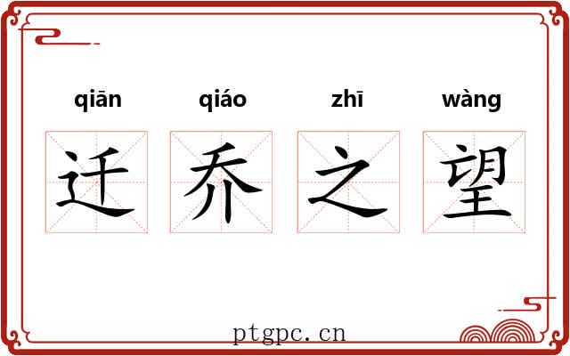迁乔之望