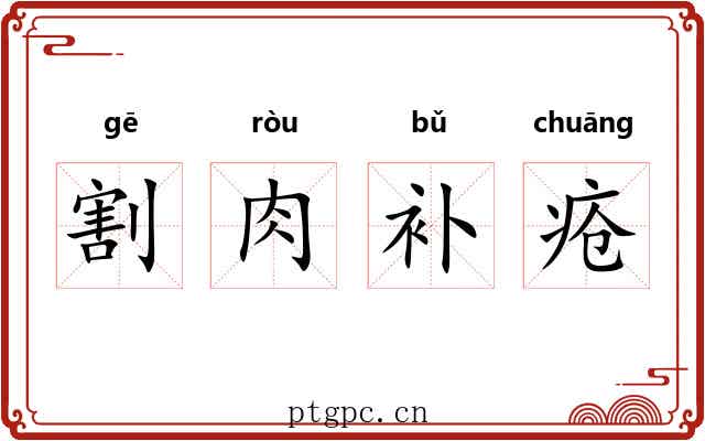 割肉补疮