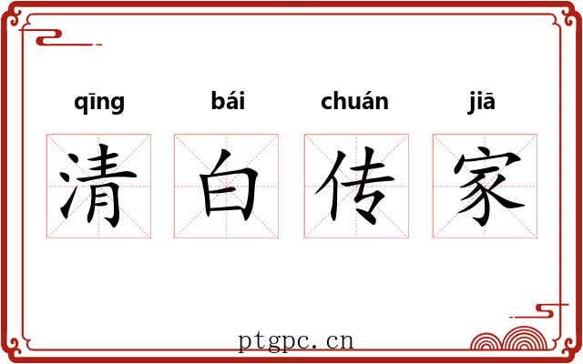 清白传家