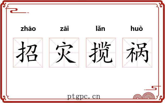 招灾揽祸