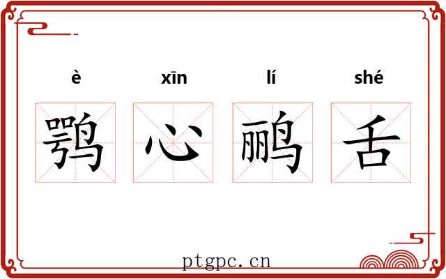鹗心鹂舌