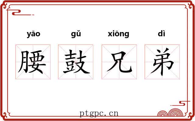 腰鼓兄弟