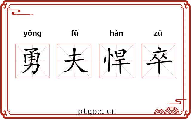 勇夫悍卒