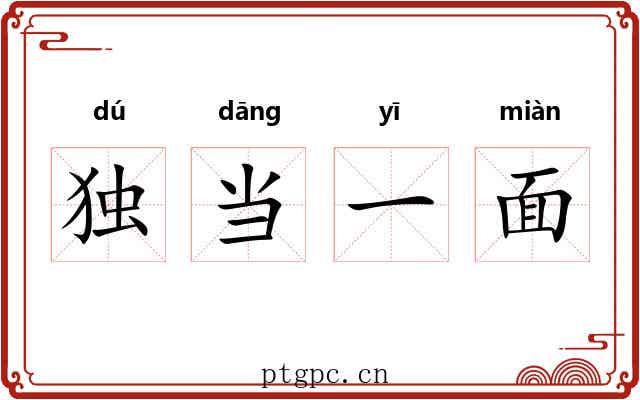 独当一面