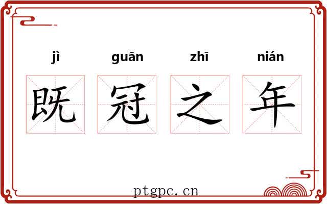 既冠之年