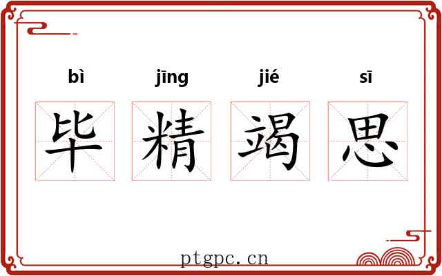 毕精竭思