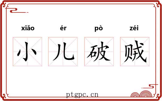 小儿破贼