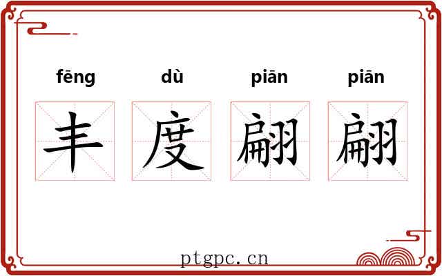 丰度翩翩