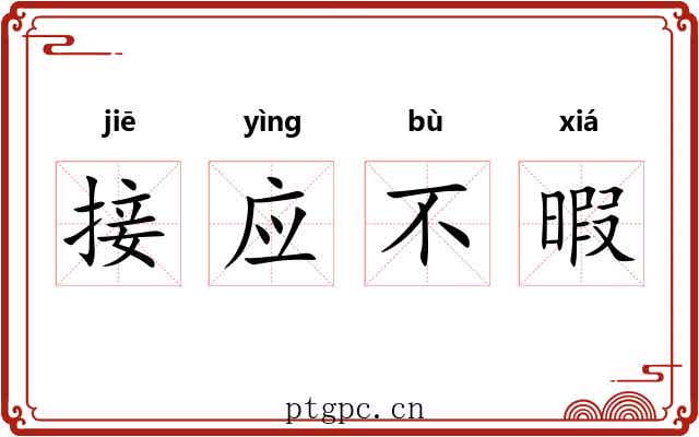 接应不暇