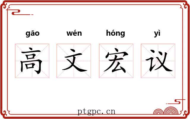 高文宏议