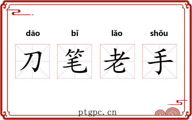 刀笔老手