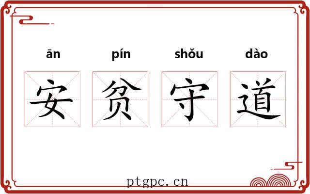 安贫守道