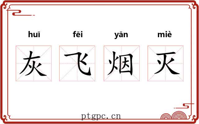 灰飞烟灭