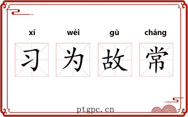 习为故常