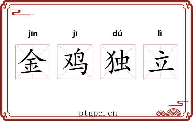 金鸡独立