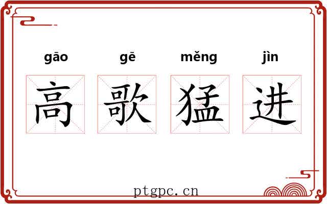 高歌猛进