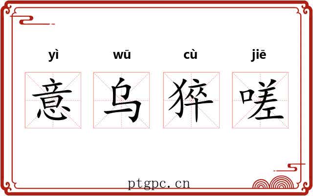 意乌猝嗟