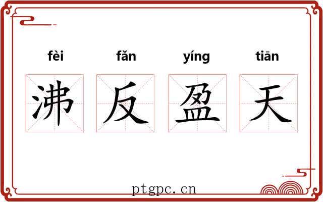 沸反盈天