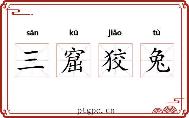 三窟狡兔