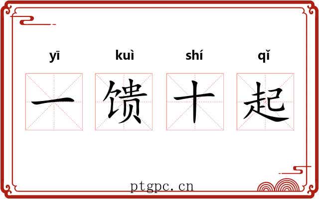 一馈十起
