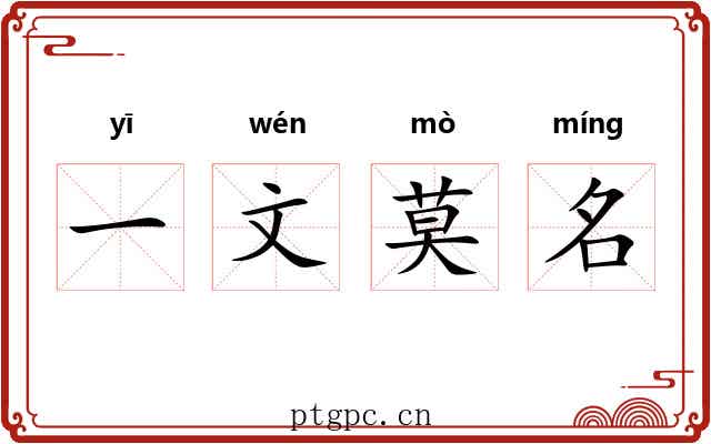 一文莫名