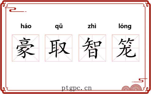 豪取智笼