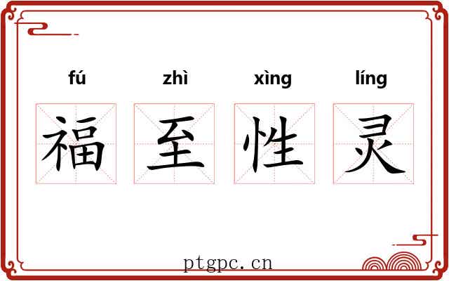 福至性灵