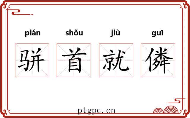 骈首就僯