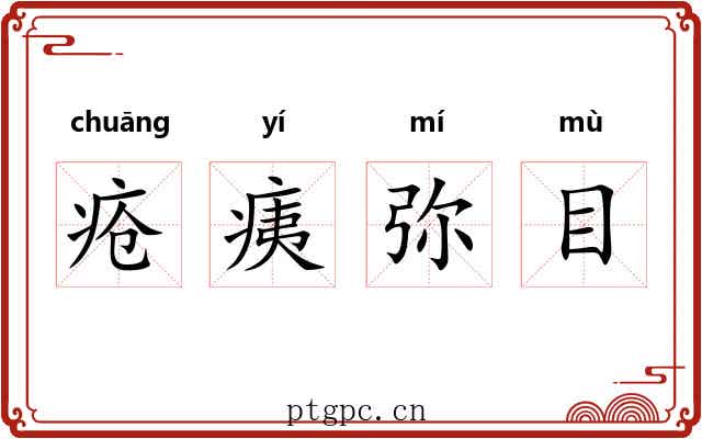 疮痍弥目