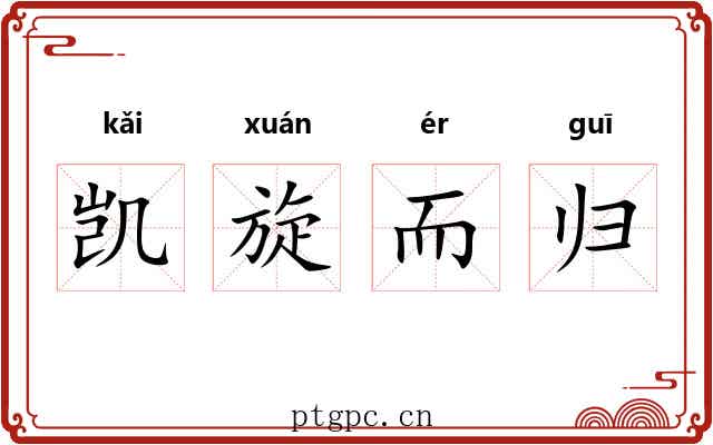 凯旋而归