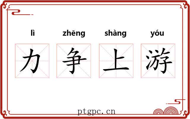 力争上游
