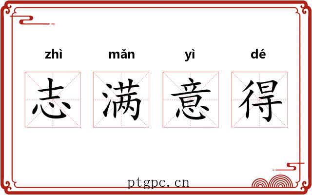 志满意得